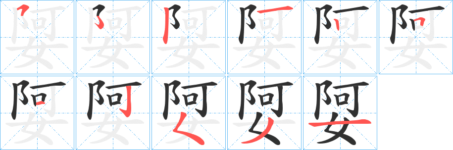 娿的笔顺分步演示图