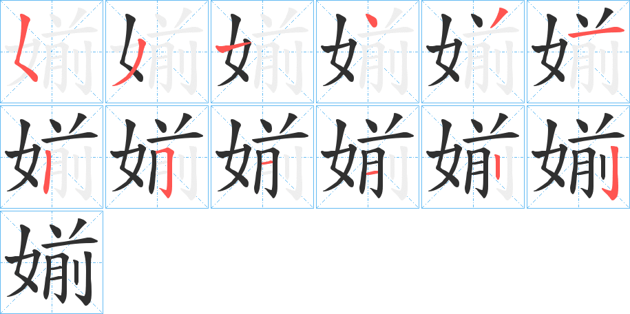 媊的笔顺分步演示图