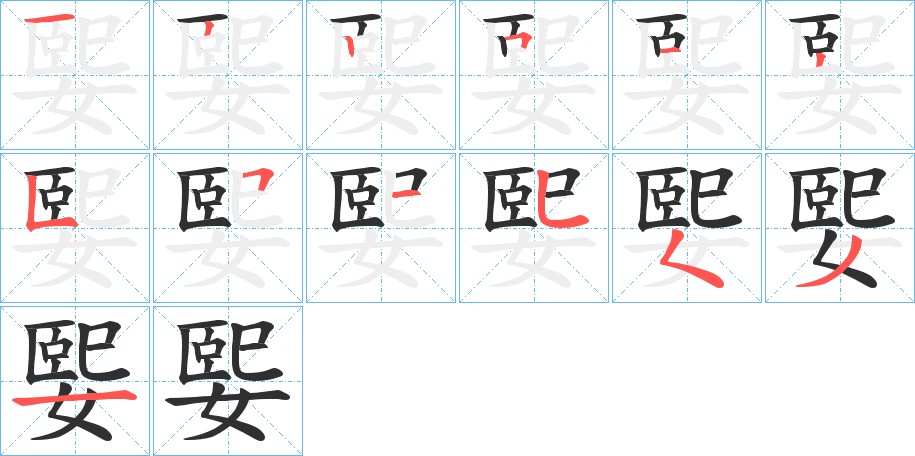 媐的笔顺分步演示图