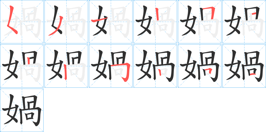 媧的笔顺分步演示图