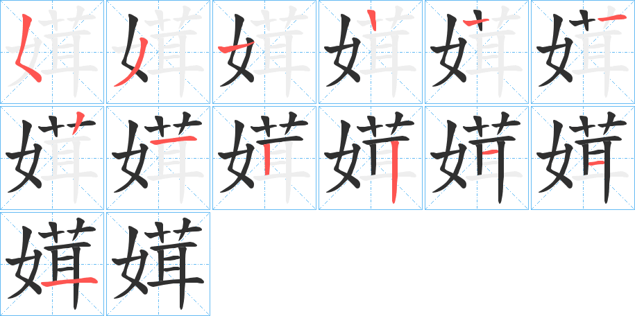 媶的笔顺分步演示图