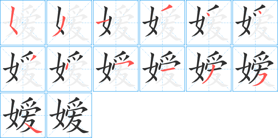 嫒的笔顺分步演示图