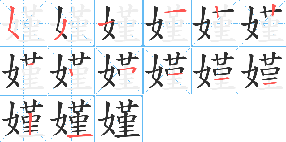 嫤的笔顺分步演示图