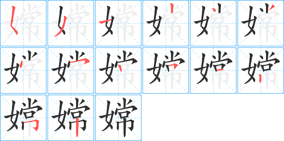 嫦的笔顺分步演示图