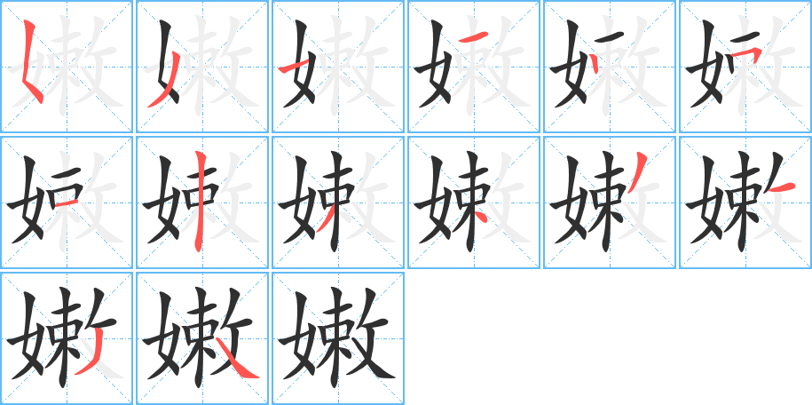 嫩的笔顺分步演示图