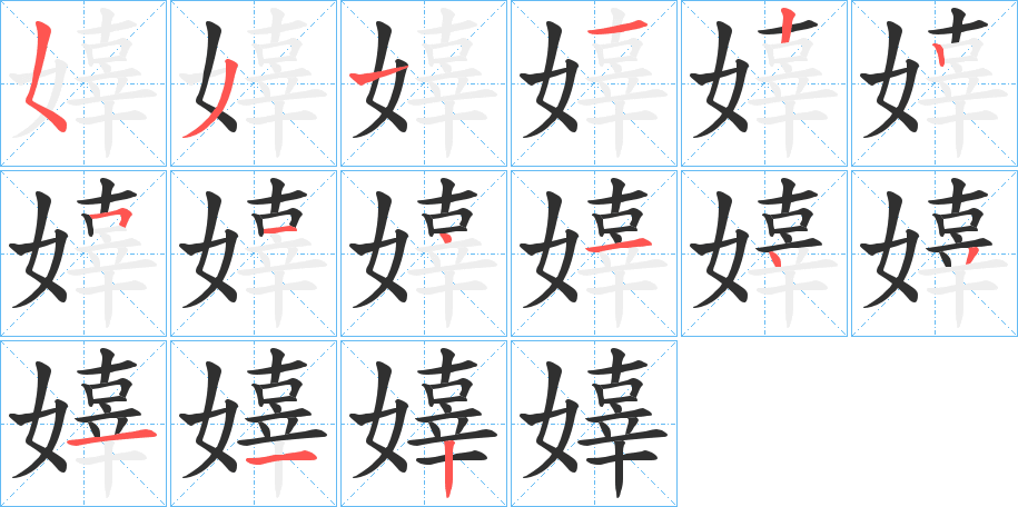 嫴的笔顺分步演示图