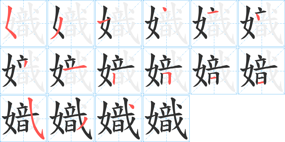 嬂的笔顺分步演示图