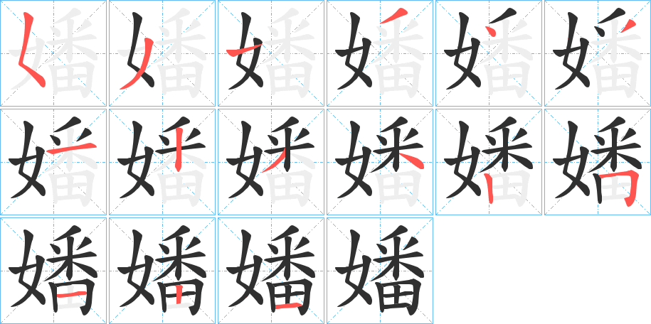 嬏的笔顺分步演示图