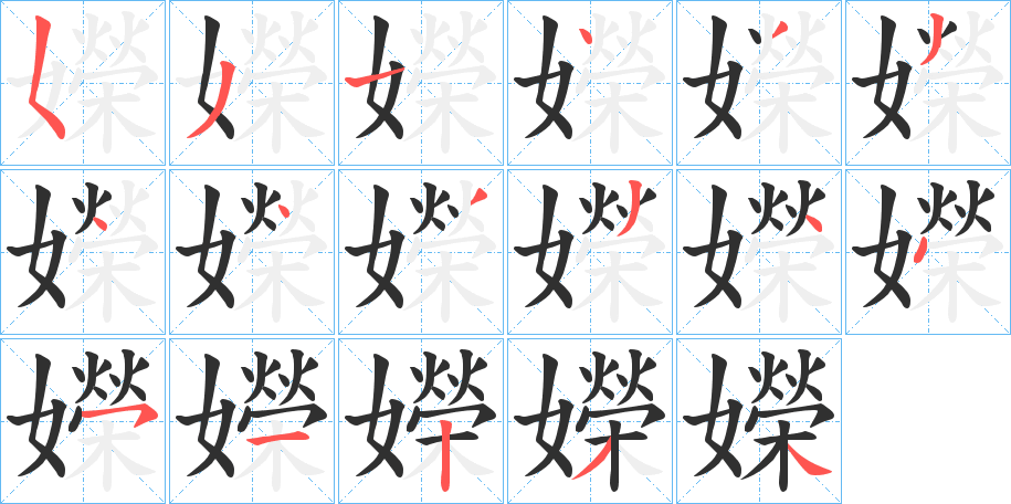 嬫的笔顺分步演示图