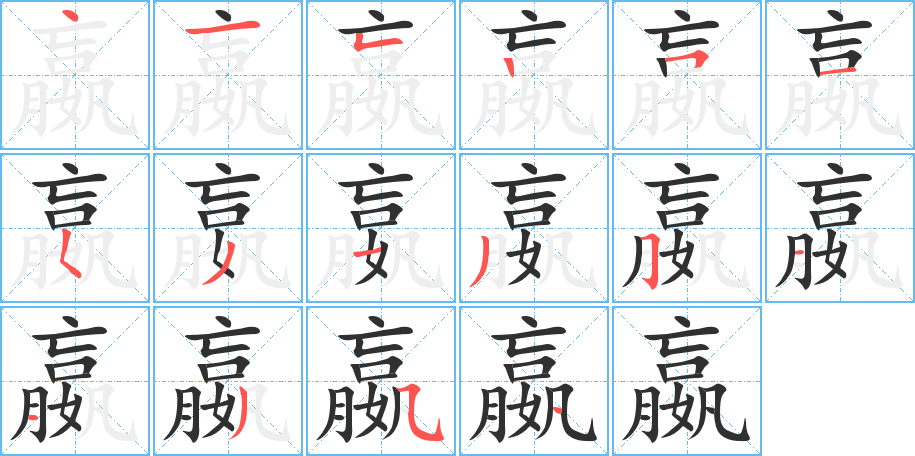 嬴的笔顺分步演示图