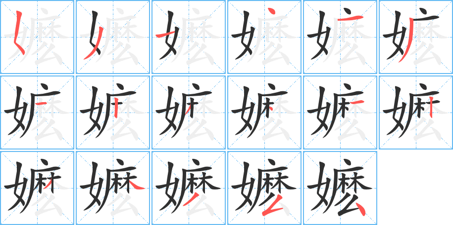 嬷的笔顺分步演示图