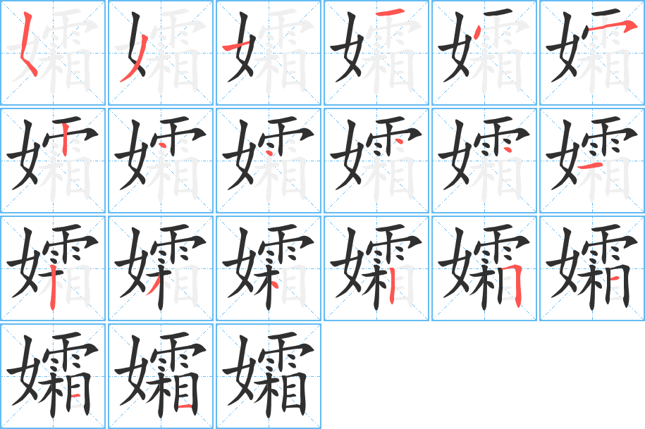 孀的笔顺分步演示图