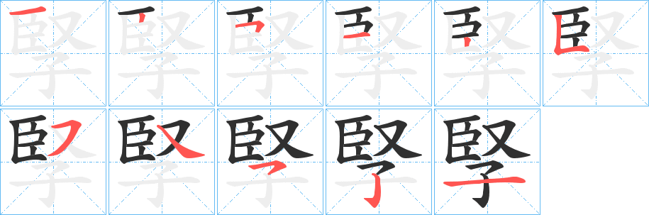 孯的笔顺分步演示图