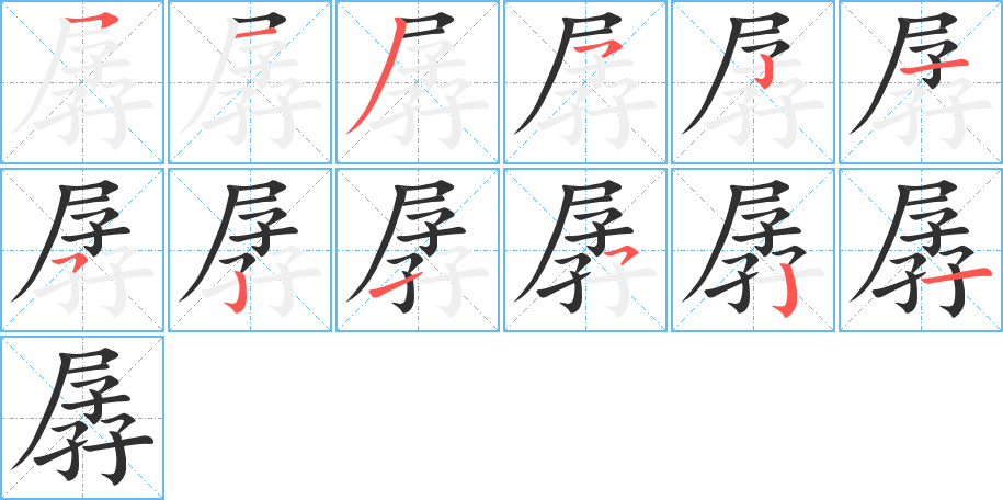 孱的笔顺分步演示图