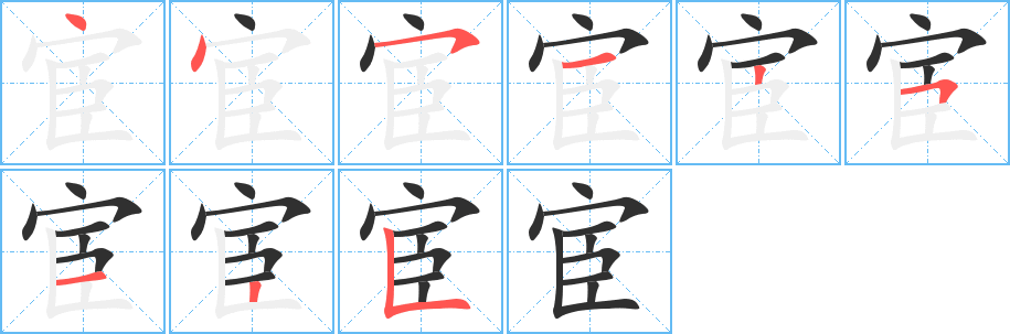 宦的笔顺分步演示图