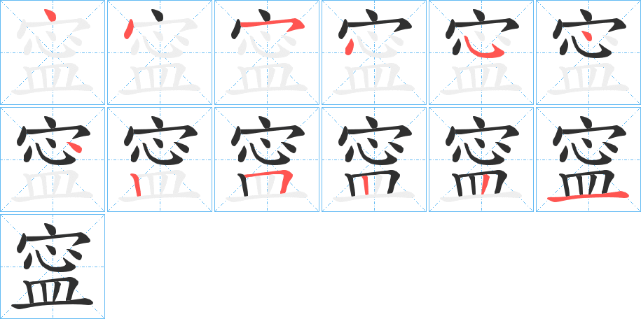 寍的笔顺分步演示图