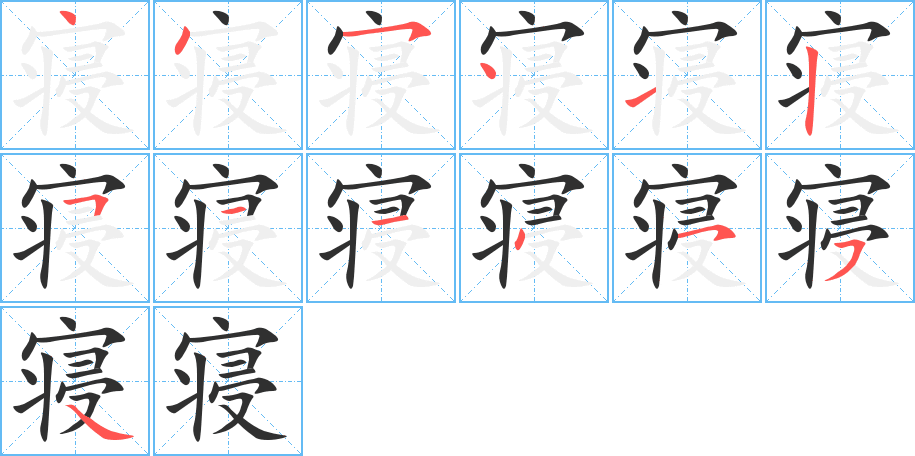 寝的笔顺分步演示图