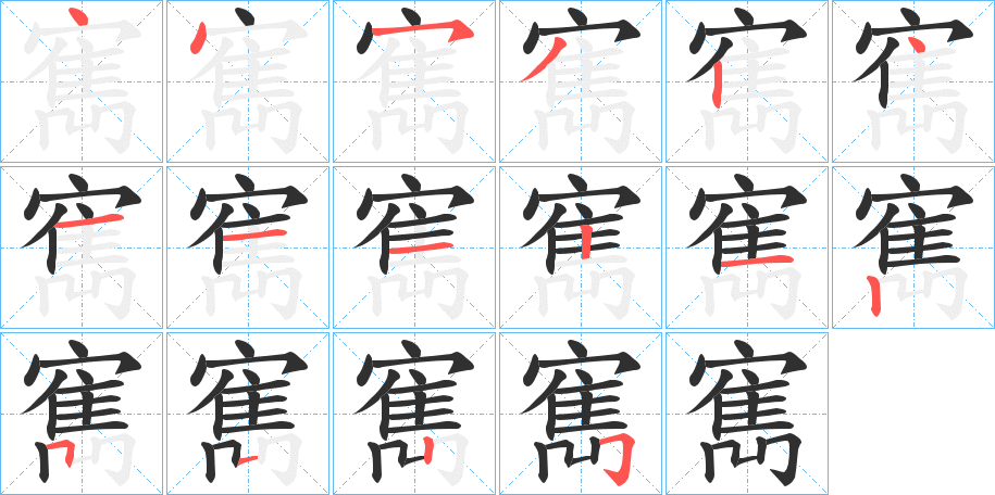 寯的笔顺分步演示图