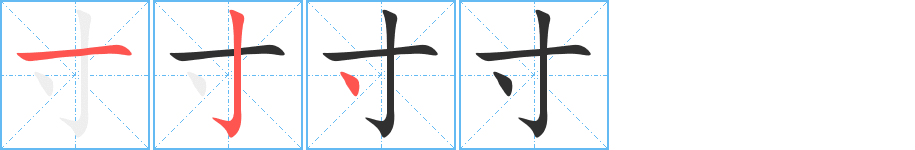 寸的笔顺分步演示图