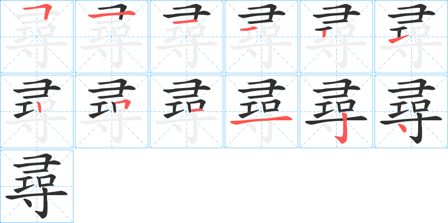 尋的笔顺分步演示图