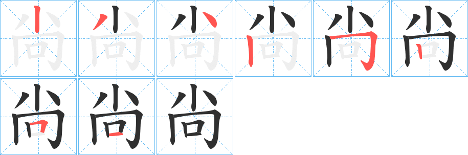 尙的笔顺分步演示图