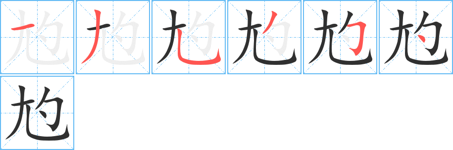 尥的笔顺分步演示图