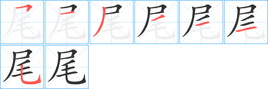 尾的笔顺分步演示图