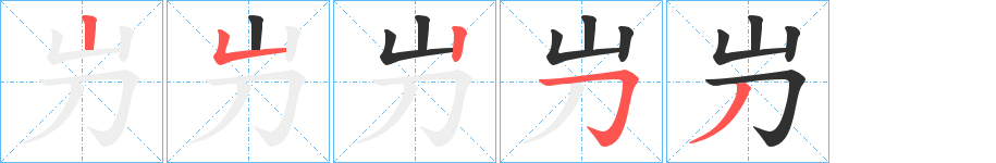 屶的笔顺分步演示图