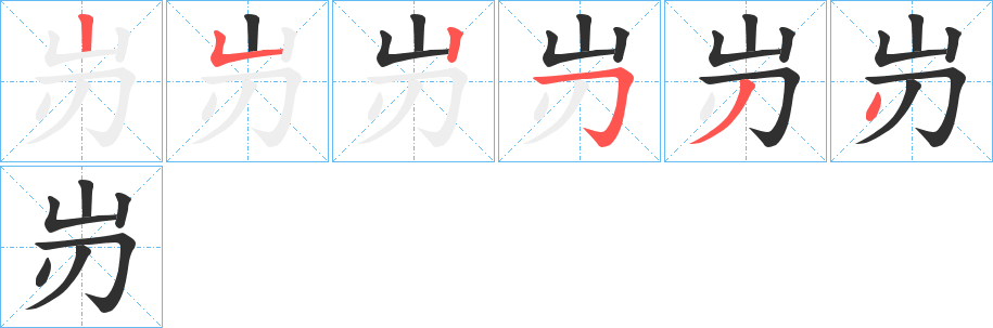 岃的笔顺分步演示图