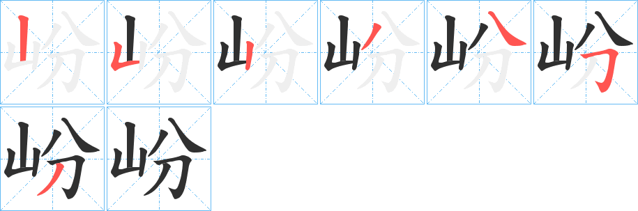 岎的笔顺分步演示图