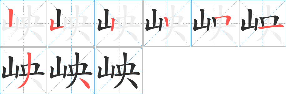 岟的笔顺分步演示图