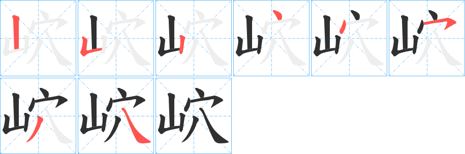 岤的笔顺分步演示图