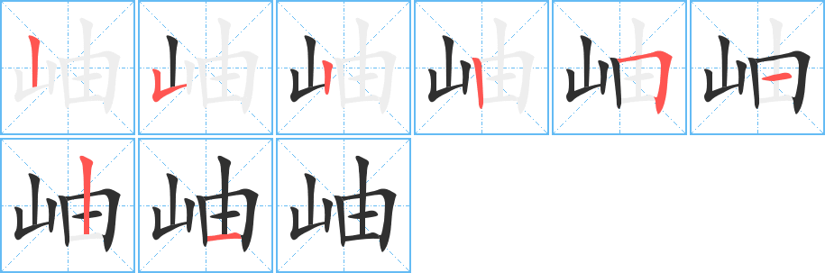 岫的笔顺分步演示图