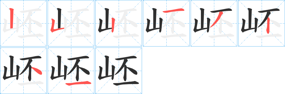 岯的笔顺分步演示图