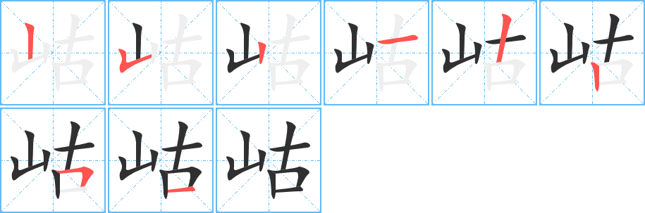 岵的笔顺分步演示图