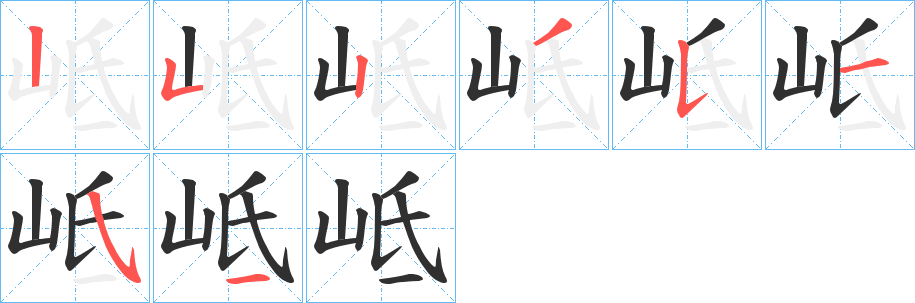 岻的笔顺分步演示图