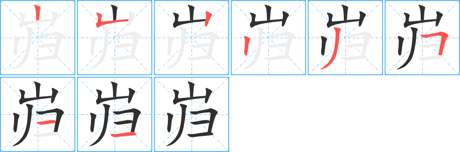 岿的笔顺分步演示图