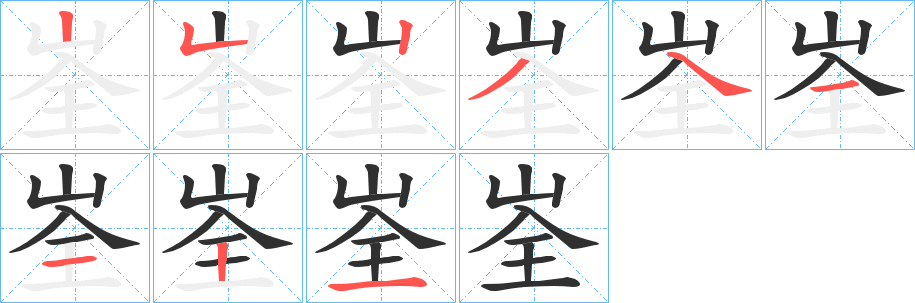 峑的笔顺分步演示图