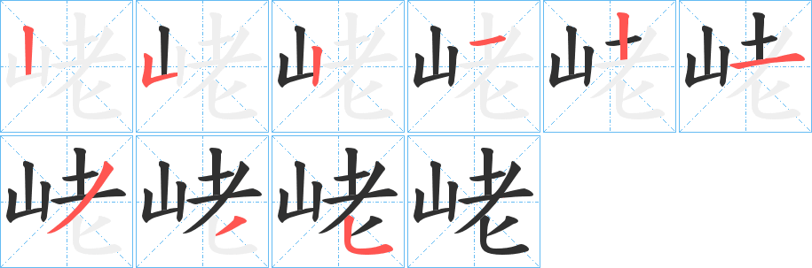 峔的笔顺分步演示图