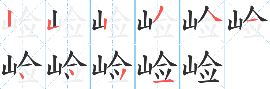 崄的笔顺分步演示图