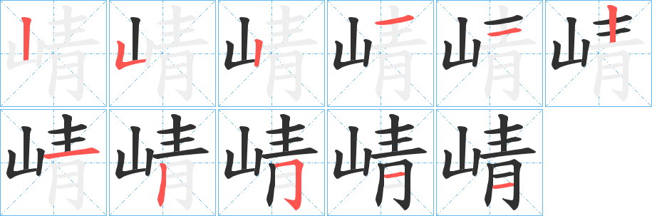 崝的笔顺分步演示图