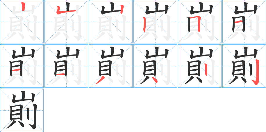 崱的笔顺分步演示图