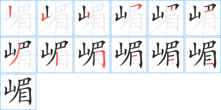 嵋的笔顺分步演示图