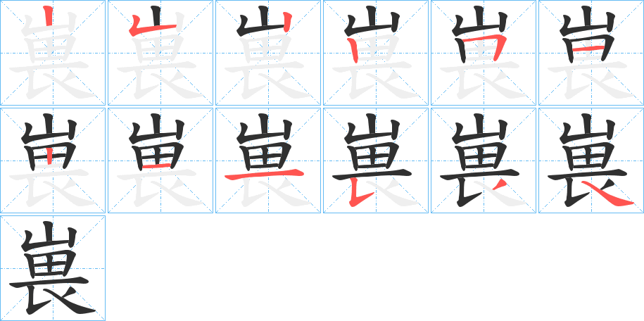 嵔的笔顺分步演示图