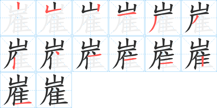 嵟的笔顺分步演示图