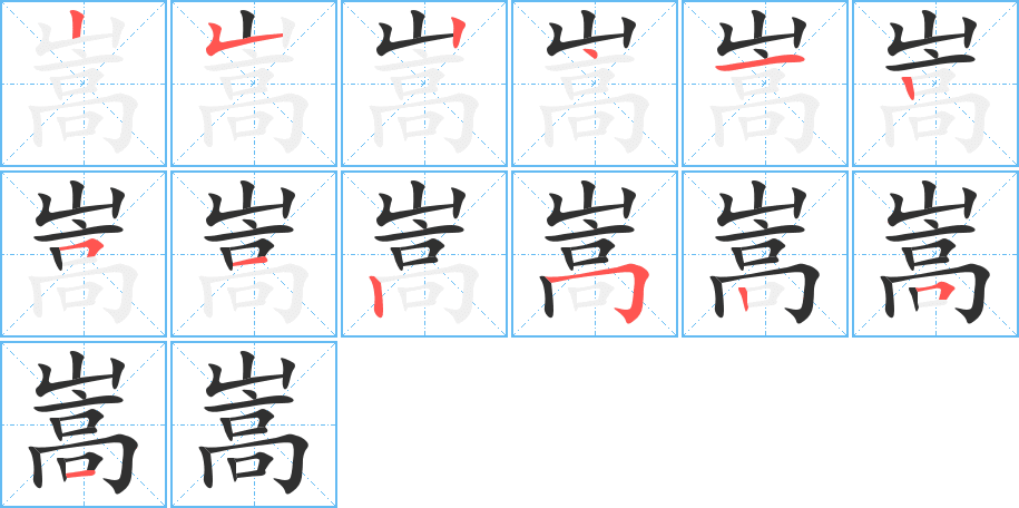 嵩的笔顺分步演示图