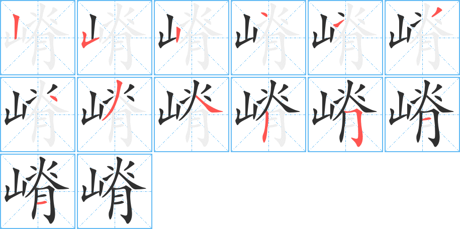 嵴的笔顺分步演示图