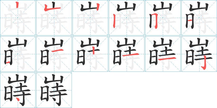 嵵的笔顺分步演示图