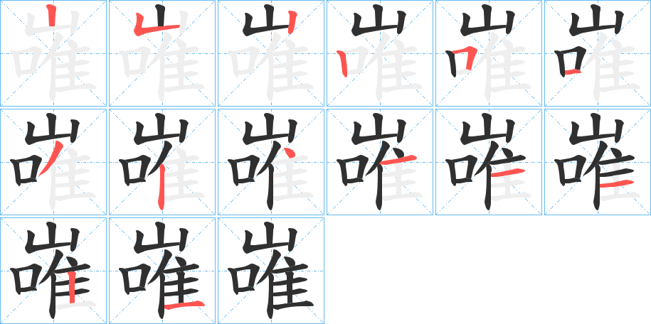 嶉的笔顺分步演示图