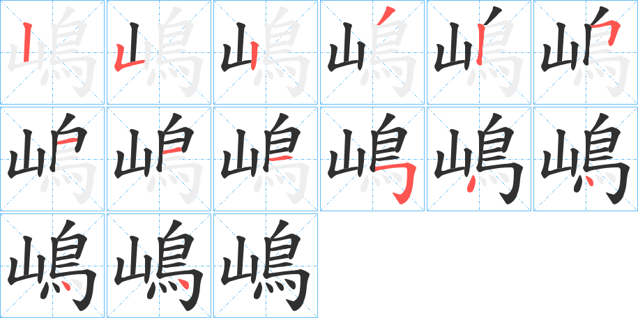 嶋的笔顺分步演示图